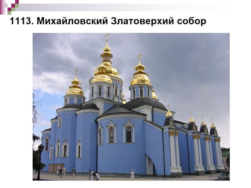 1113. Михайловский Златоверхий собор
